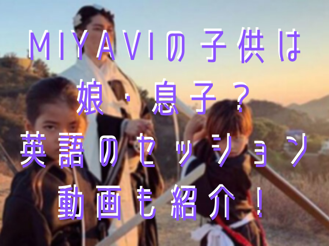 Miyaviの子供は娘 息子 英語のセッション動画も紹介