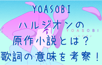 Yoasobiあの夢をなぞっての原作小説とは 歌詞とアニメmvも紹介