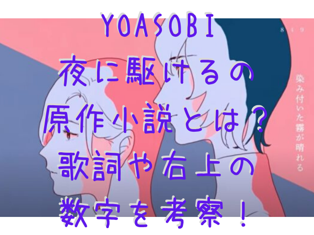 YOASOBI夜に駆けるの原作小説とは？歌詞や右上の数字を考察！