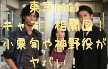 東京dogs 無料動画
