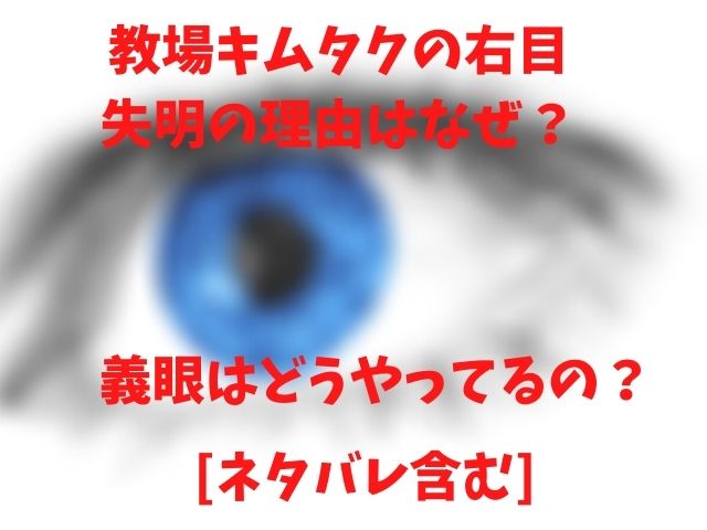 教場キムタクの右目失明の理由はなぜ？義眼はどうやってるの？[ネタバレ含む]