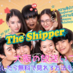 「the shipper」タイドラマ大阪の放送いつ？見逃したら無料で見れる方法も紹介