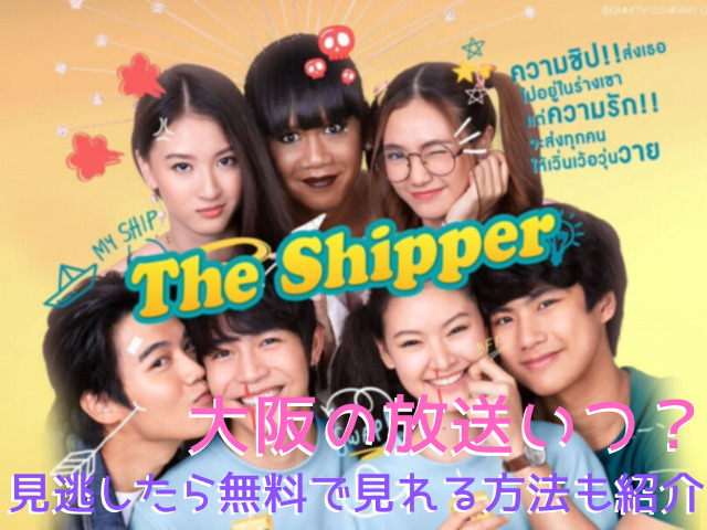 「the shipper」タイドラマ大阪の放送いつ？見逃したら無料で見れる方法も紹介