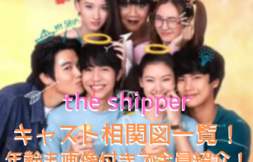「the shipper」タイドラマのキャスト相関図一覧！年齢も画像付きで全員紹介！
