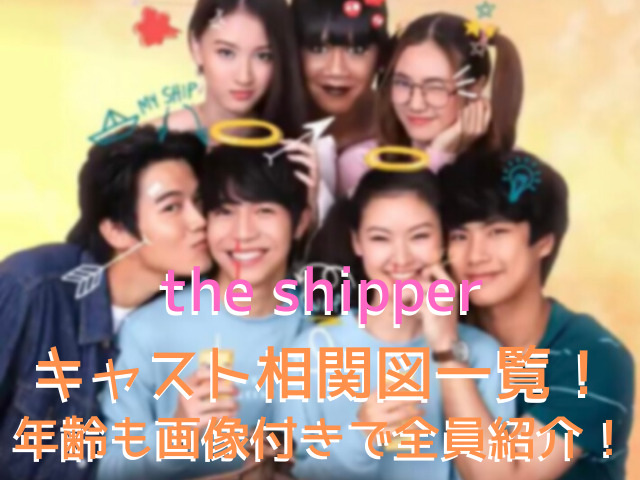「the shipper」タイドラマのキャスト相関図一覧！年齢も画像付きで全員紹介！