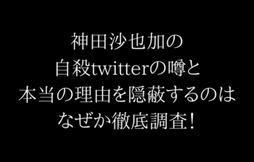 神田沙也加の自殺twitterの噂と本当の理由を隠蔽するのはなぜか徹底調査！