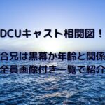DCUキャスト相関図！成合兄は黒幕か年齢と関係を全員画像付き一覧で紹介