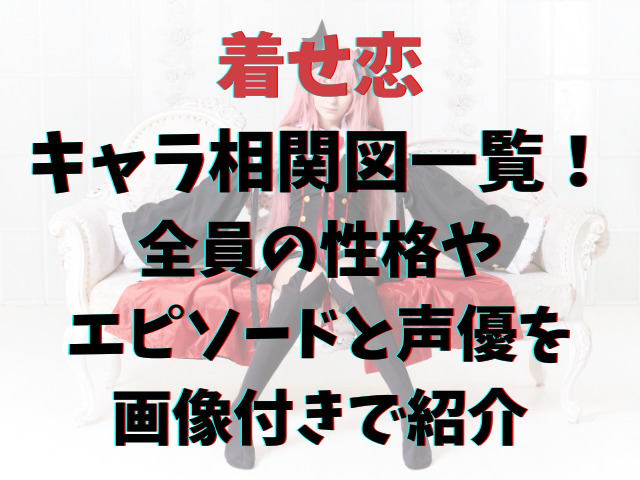 着せ恋キャラ相関図一覧 全員の性格やエピソードと声優を画像付きで紹介