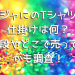 ジャにのTシャツ仕掛けは何？値段やどこで売ってるかも調査！