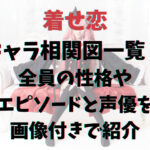 着せ恋キャラ相関図一覧！全員の性格やエピソードと声優を画像付きで紹介