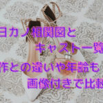 明日カノ相関図とキャスト一覧！原作との違いや年齢も画像付きで比較！