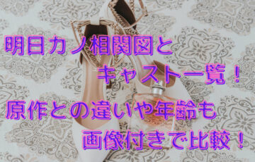 明日カノ相関図とキャスト一覧！原作との違いや年齢も画像付きで比較！
