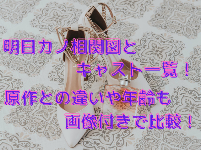 明日カノ相関図とキャスト一覧！原作との違いや年齢も画像付きで比較！