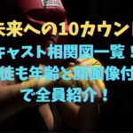 未来への10カウントキャスト相関図一覧！生徒も年齢と顔画像付きで全員紹介！