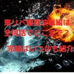 東リベ聖夜決戦編は全何話でどこまで？完結はいつかも紹介