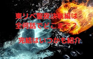 東リベ聖夜決戦編は全何話でどこまで？完結はいつかも紹介