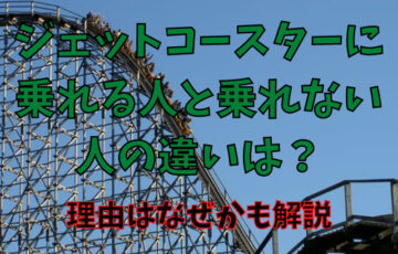 ジェットコースターに乗れる人と乗れない人の違いは？理由はなぜかも解説