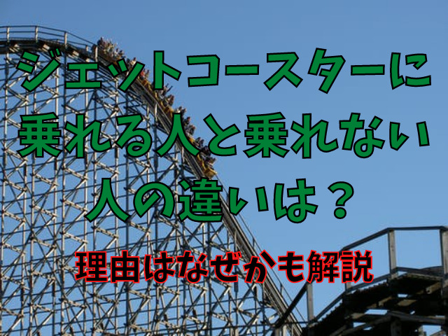 ジェットコースターに乗れる人と乗れない人の違いは？理由はなぜかも解説