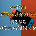 switch今買うべきか2022！買うならどのモデルがおすすめ？