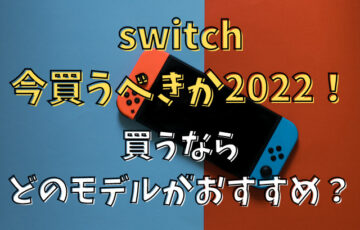 switch今買うべきか2022！買うならどのモデルがおすすめ？