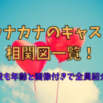カナカナのキャスト相関図一覧！子役も年齢と画像付きで全員紹介！