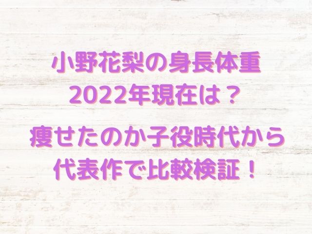 小野花梨の身長体重2022年現在は？痩せたのか子役時代から代表作で比較検証！