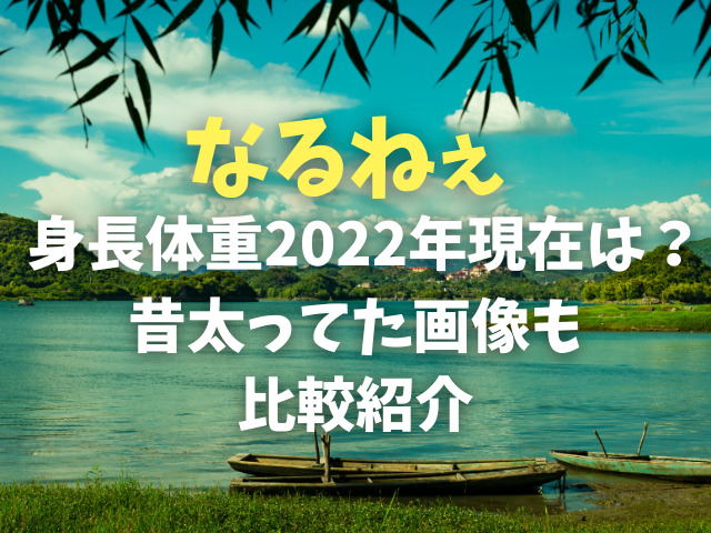 なるねぇ身長体重2022年現在は？昔太ってた画像も比較紹介