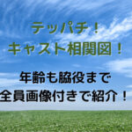テッパチ！キャスト相関図！年齢も脇役まで全員画像付きで紹介！