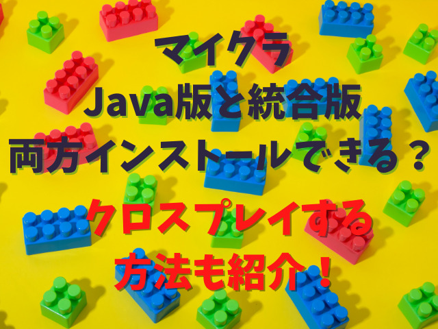 マイクラJava版と統合版を両方インストールできる？クロスプレイする方法も紹介！
