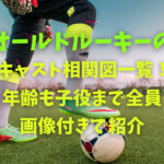 オールドルーキーのキャスト相関図一覧！年齢も子役まで全員画像付きで紹介