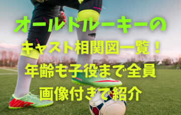 オールドルーキーのキャスト相関図一覧！年齢も子役まで全員画像付きで紹介