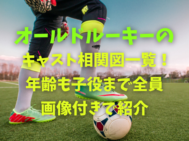 オールドルーキーのキャスト相関図一覧！年齢も子役まで全員画像付きで紹介