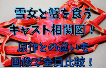 雪女と蟹を食うキャスト相関図！原作との違いも画像で全員比較！