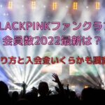 BLACKPINKファンクラブ会員数2022最新は？入り方と入会金いくらかも調査