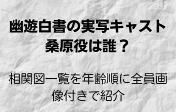 幽遊白書の実写キャスト桑原は誰？相関図一覧を年齢順に全員画像付きで紹介