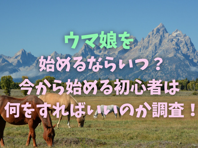 ウマ娘を始めるならいつ？今から始める初心者は何をすればいいのか調査！