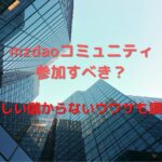mzdaoコミュニティ参加すべき？怪しい儲からないウワサも調査