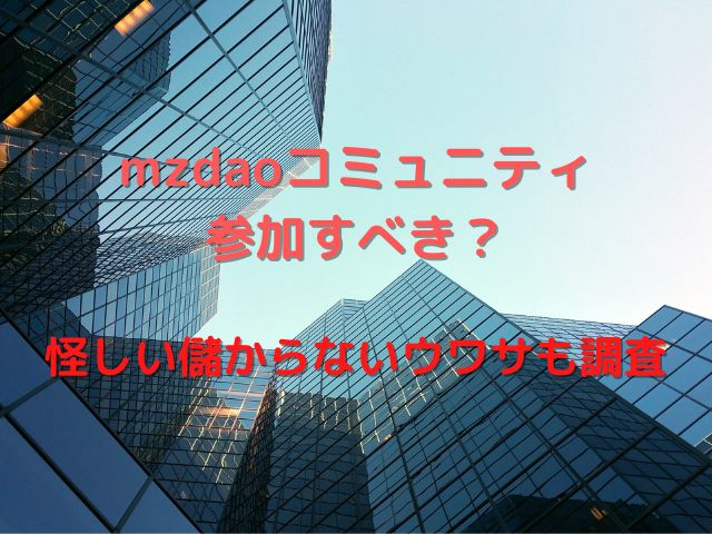 mzdaoコミュニティ参加すべき？怪しい儲からないウワサも調査