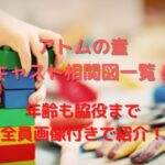 アトムの童相関図とキャスト一覧！年齢も脇役まで全員画像付きで紹介！