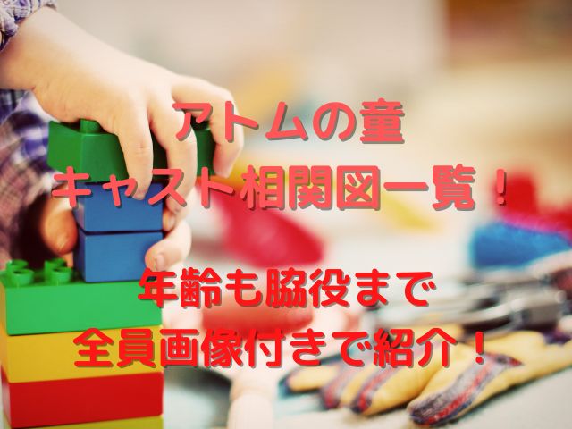 アトムの童相関図とキャスト一覧！年齢も脇役まで全員画像付きで紹介！