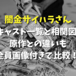 闇金サイハラさんキャスト相関図一覧！原作との違いも全員画像付きで比較！