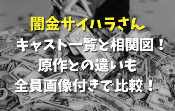 闇金サイハラさんキャスト相関図一覧！原作との違いも全員画像付きで比較！