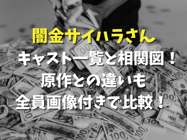 闇金サイハラさんキャスト相関図一覧！原作との違いも全員画像付きで比較！