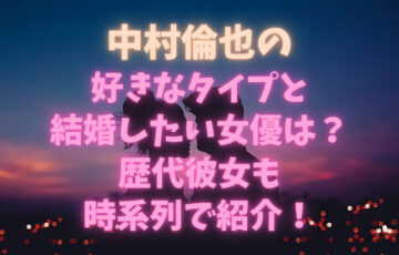 中村倫也の好きなタイプと結婚したい女優は？歴代彼女も時系列で紹介！
