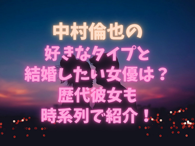 中村倫也の好きなタイプと結婚したい女優は？歴代彼女も時系列で紹介！