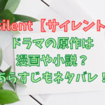 silent【サイレント】ドラマの原作は漫画や小説？あらすじもネタバレ！