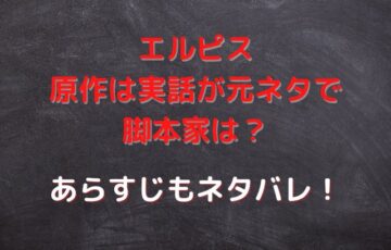 エルピス原作は実話が元ネタで脚本家は？あらすじもネタバレ！