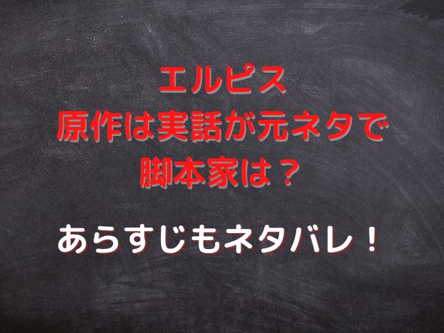 エルピス原作は実話が元ネタで脚本家は？あらすじもネタバレ！