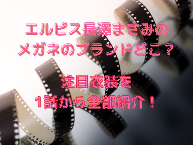 エルピス長澤まさみのメガネや衣装のブランドどこ？1話から全部紹介！