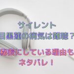 サイレント目黒蓮の病気は難聴？秘密にしていた理由もネタバレ！